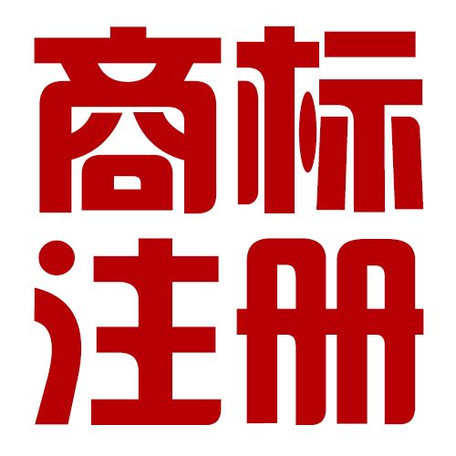 南京江寧公司商標(biāo)注冊(cè)流程是怎么樣的 商標(biāo)注冊(cè)流程復(fù)雜嗎